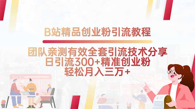 B站精品创业粉引流教程，团队亲测有效全套引流技术分享，日引流300+精…-轻创终点站