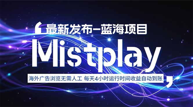 8月中旬新项目Mistplay海外游戏广告，每天自动运行2-4小时无需人工值…-轻创终点站