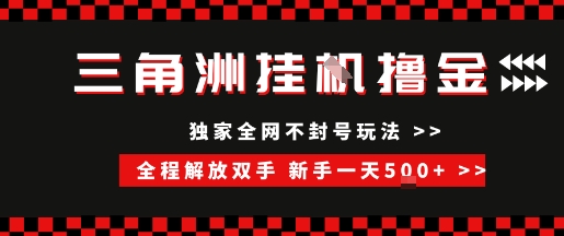 三角洲全自动挂G撸金，新手轻松一天5张+，无脑搬砖【揭秘】-轻创终点站