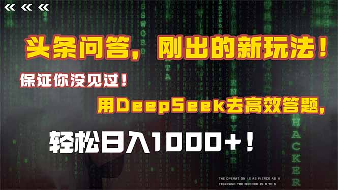 头条问答，刚出的新玩法！保证你没见过！结合Deepseek高效答题，日入1000+-轻创终点站
