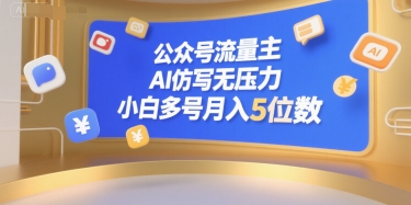 公众号流量主，AI仿写无压力，小白多号月入5位数-轻创终点站