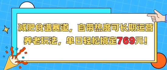 减肥食谱赛道，自带热度可长期运营，养老玩法，单日轻松搞定769-轻创终点站