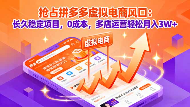 抢占拼多多虚拟电商风口：长久稳定项目，0成本，多店运营轻松月入3W+-轻创终点站
