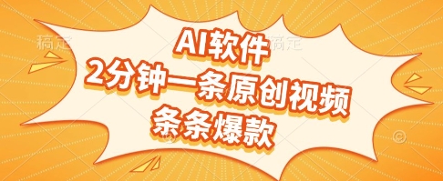 AI软件，2分钟一条原创视频，条条爆款，挣创作者分成和流量收益【揭秘】-轻创终点站