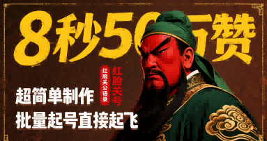8秒50W赞，红脸关公语录，超简单制作，批量起号直接起飞-轻创终点站
