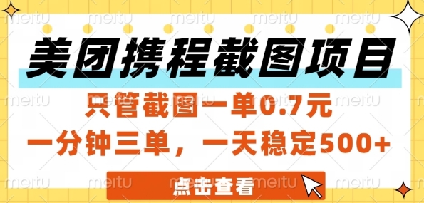 美团携程截图项目，只管截图一单0.7元，一分钟三单，一天稳定5张+【揭秘】-轻创终点站