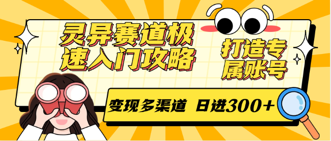 灵异赛道极速入门攻略，打造专属账号，变现多渠道 日进300+-轻创终点站
