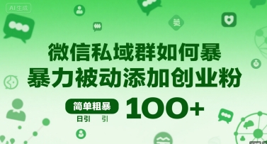 微信私域群如何暴力被动添加创业粉，简单粗暴，日引100+-轻创终点站