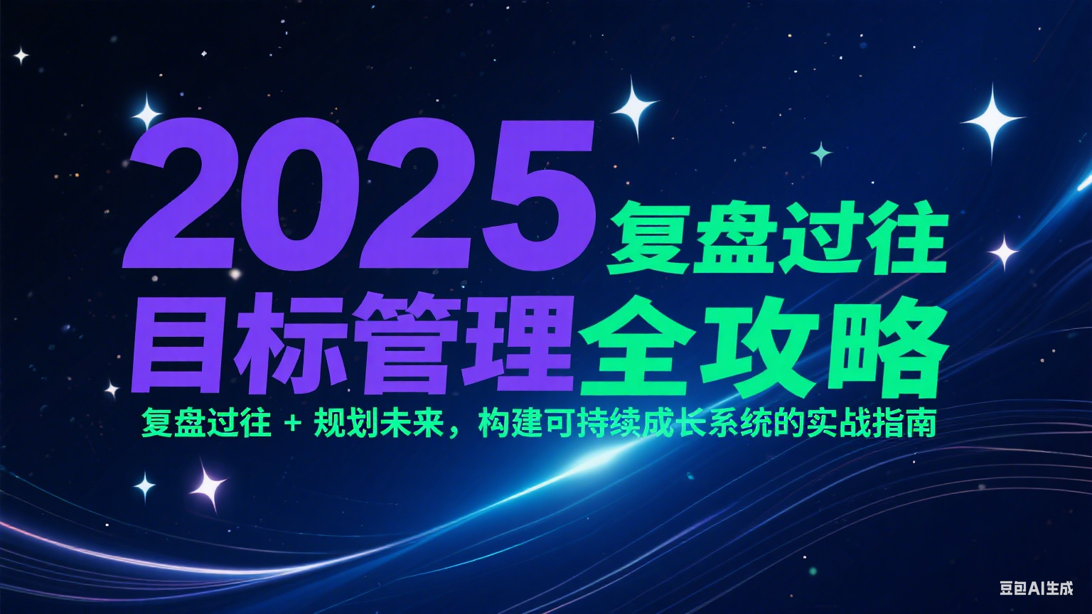 2025目标管理全攻略：复盘过往 + 规划未来，构建可持续成长系统的实战指南-轻创终点站
