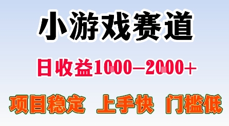 最新小游戏赛道，日收益1k-2k+，项目稳定上手快门槛低，在家就可以自己创业【揭秘】-轻创终点站