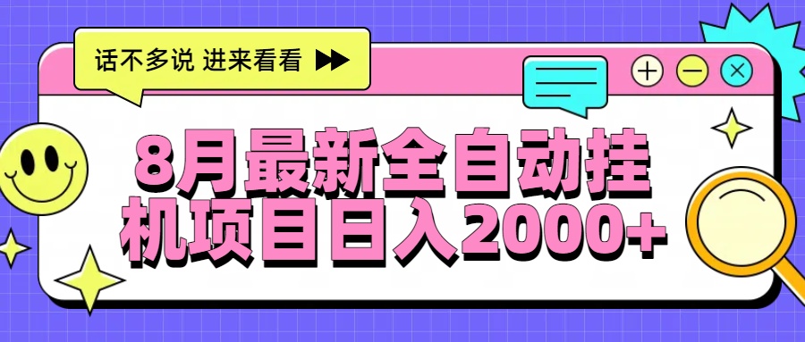 8月最新全自动挂机项目日入2000+-轻创终点站