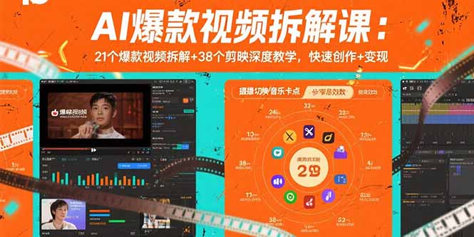 AI爆款视频拆解课：21个爆款视频拆解+38个剪映深度教学，快速创作+变现-轻创终点站