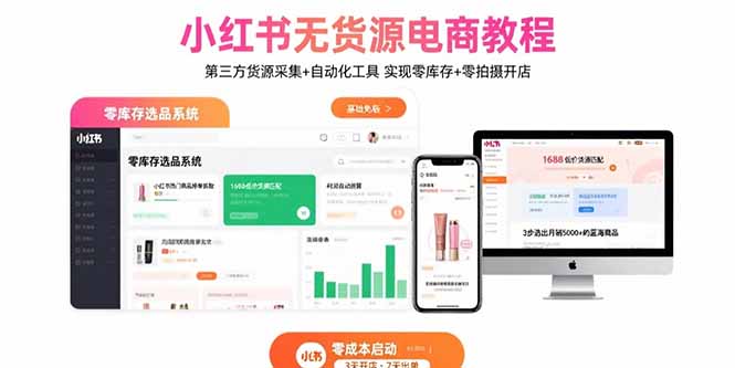 小红书无货源电商教程：第三方货源采集+自动化工具 实现零库存+零拍摄开店-轻创终点站