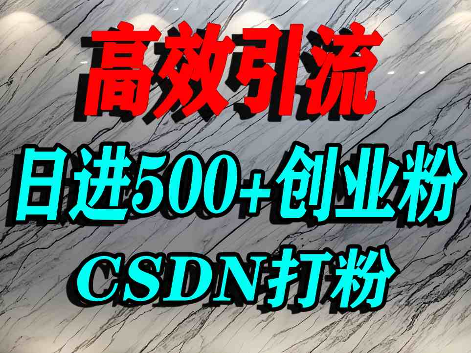 怎么打创业粉？CSDN又一个你不知道的打粉引流神秘平台，单人日引500+精准流量-轻创终点站