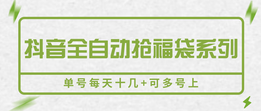 抖音全自动抢福袋系列，单号每天十几+可多号上-轻创终点站