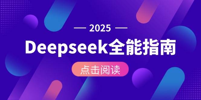 Deepseek全能指南：从安装部署到API调用，掌握AI核心操作全流程-轻创终点站