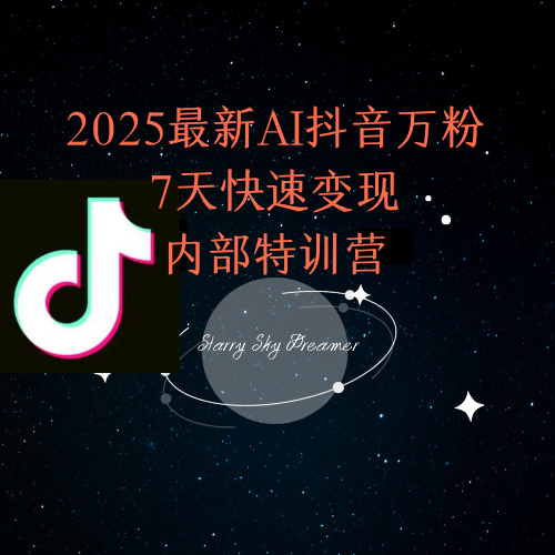 2025最新AI抖音万粉7天快速变现内部特训课程-轻创终点站