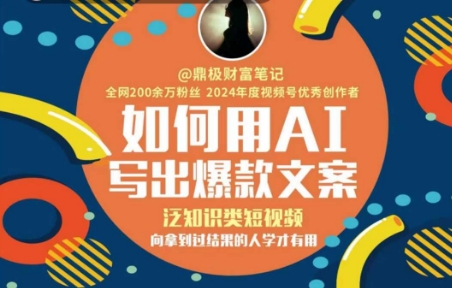 如何用AI写出高赞文案，泛知识类短视频，向拿到过结果的人学才有用-轻创终点站
