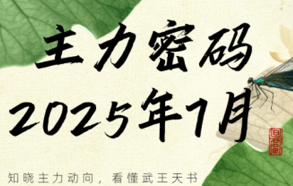 周公子·主力密码(更新7月)-轻创终点站