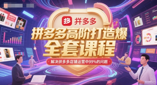 拼多多高阶打造爆款全套课程，解决拼多多店铺运营中99%的问题-轻创终点站