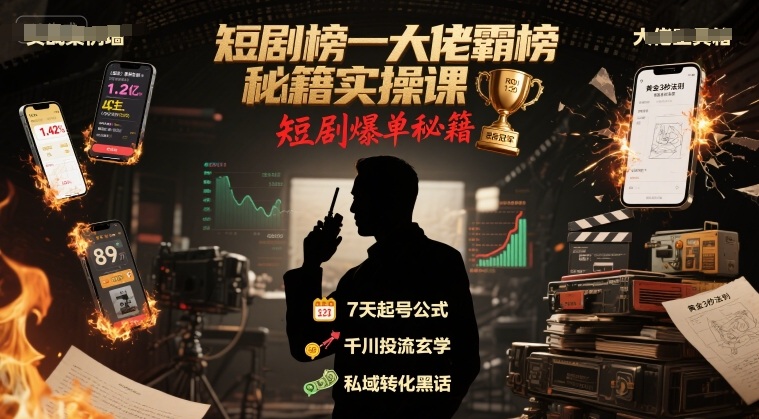 短剧榜一大佬霸榜秘籍实操课，短剧爆单秘籍-轻创终点站