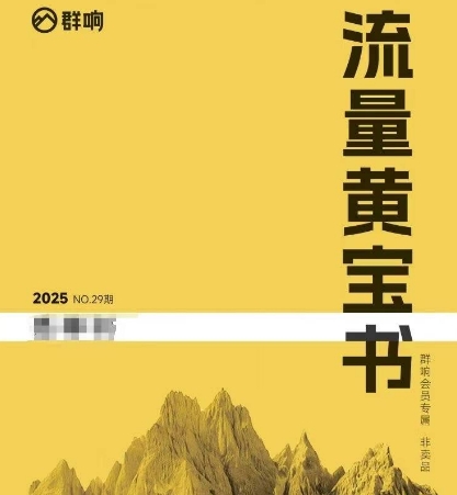 群响流量黄宝书25-29期，群响内部私享资料非卖品-轻创终点站