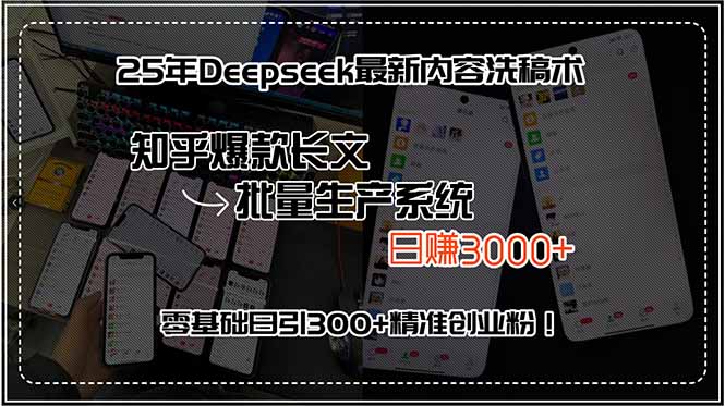 25年Deepseek最新内容洗稿术，知乎爆款长文批量生产系统，日赚3000+，…-轻创终点站
