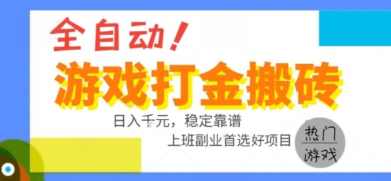 全自动游戏搬砖副业好项目，日入1k＋，长期稳定，操作简单有手就行【揭秘】-轻创终点站