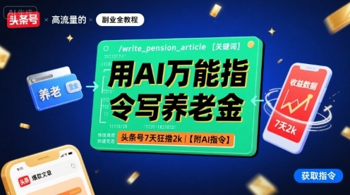 用AI万能指令写养老金，头条号7天狂撸2k【附AI指令】-轻创终点站
