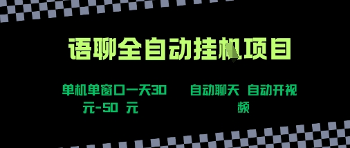 语聊自动视频自动聊天项目全新玩法，单机单窗口一天30-50+，新手看完直接上手【揭秘】-轻创终点站