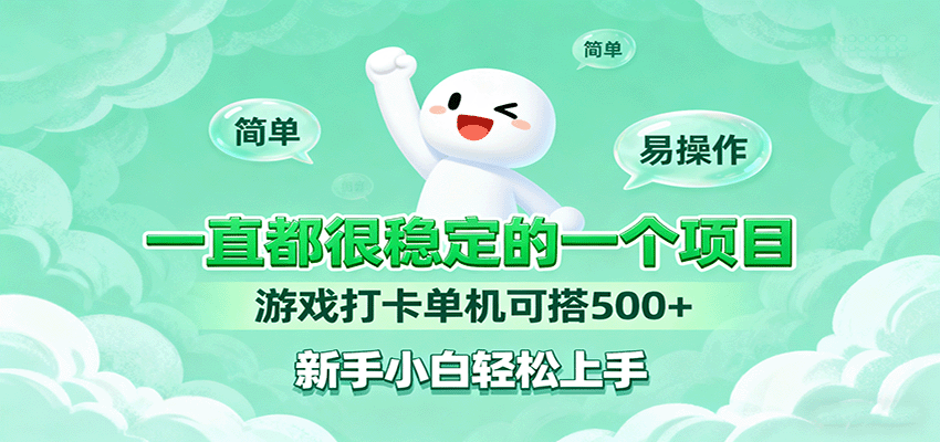 一直都很稳定的一个项目游戏打卡单机可搭500+，新手小白轻松上手-轻创终点站