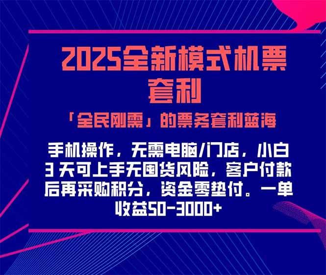 2025机票高铁火车票 「全民刚需」的票务套利蓝海！一单赚 300-1000+，…-轻创终点站