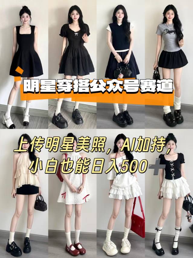 公众号明星穿搭赛道，上传明星美照，AI加持，小白也能日入5张-轻创终点站