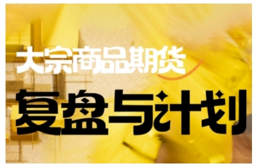 倍增计划·大宗商品期货复盘与计划，掌握在复杂多变的市场中做出明智的交易决策(更新9月)-轻创终点站