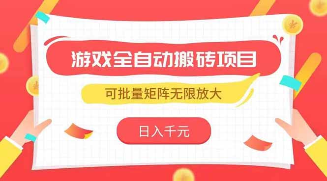 游戏全自动搬砖项目，日入千元 ，可批量矩阵无限放大-轻创终点站