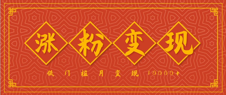 小白一定要做的短视频赛道—国学文化，涨粉变现都很猛，低门槛月变现10000+-轻创终点站