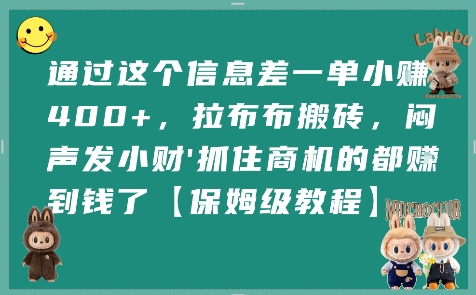 通过这个信息差一单小挣4张+，拉布布搬砖，闷声发小财抓住商机的都挣到钱了【保姆级教程】-轻创终点站