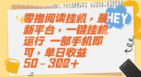 零撸阅读挂G，最新平台，一键全自动运行，一部手机即可，单日收益50-3张【揭秘】-轻创终点站