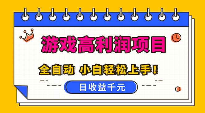 全自动游戏项目,日收益1000+,可批量,小白轻松上手!-轻创终点站