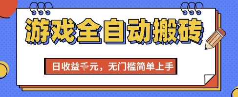游戏全自动搬砖项目，全自动操作，日收益1k+，无门槛简单上手【揭秘】-轻创终点站
