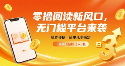 零撸阅读新风口，无门槛平台来袭，操作便捷，简单几步搞定，一部手机轻松日入3张【揭秘】-轻创终点站