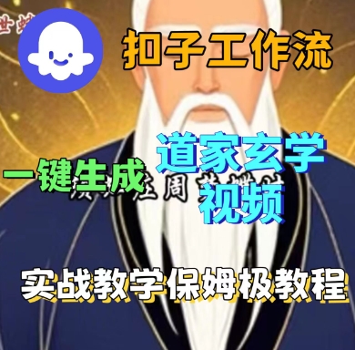 Coze扣子工作流一键生成道家玄学短视频，实战保姆级教程-轻创终点站