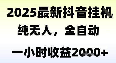 独家抖音无人撸礼物，全自动纯无人，长期稳定 一个小时收益2k+，小白当天拿结果【揭秘】-轻创终点站