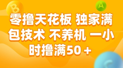零撸天花板，独家满包技术，不用养机，一小时撸满50+，收益稳定【揭秘】-轻创终点站