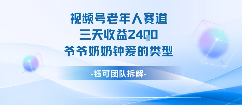 视频号分成计划老人赛道,三天收益2.4k,爷爷奶奶钟爱的视频类型-轻创终点站