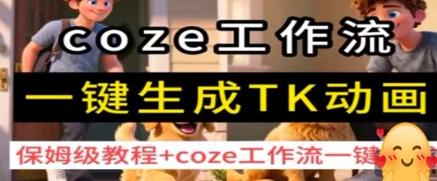 coze工作流一键生成TK动画，保姆级教程+coze工作流一键生成-轻创终点站