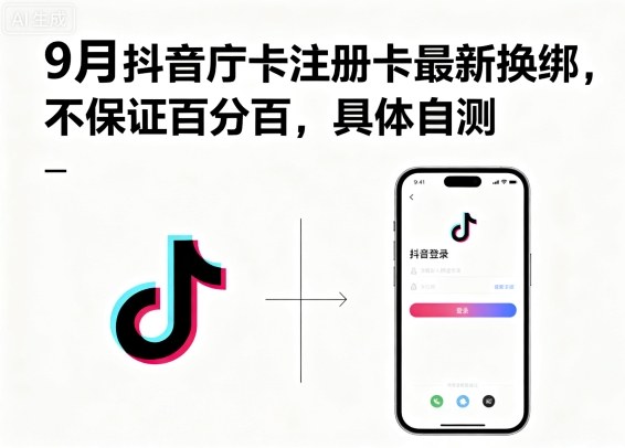 9月抖音庁卡注册卡最新换绑，不保证百分百，具体自测-轻创终点站