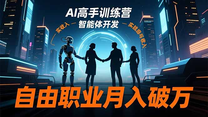 AI高手训练营3.0，ChatGPT，Midjourney，智能体开发，自由职业月入破万-轻创终点站