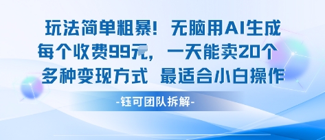 玩法简单粗暴！每个定制款收费99米一天能卖20个 适合小白-轻创终点站