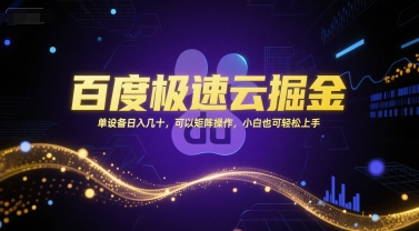 百度极速云掘金，单设备日入几十，可以矩阵操作，小白也可轻松上手-轻创终点站
